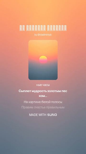 На картине счастья ии поэтично музыка стихиожизни суно песня