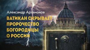 Третья тайна Фатимы. А. Артамонов