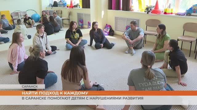 В Саранске помогают детям с нарушениями развития