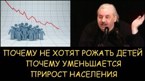 ✅ Н.Левашов. Почему не хотят рожать детей. Почему уменьшается прирост населения