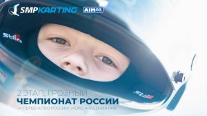 2 этап Чемпионата и Первенства России по картингу, YADRO Академии РАФ воскресенье