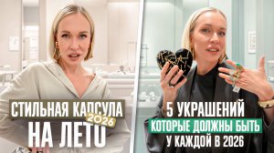 СТИЛЬНЫЕ ОБРАЗЫ на лето и ОБЗОР 5 УКРАШЕНИЙ, которые должны быть у каждой в 2026! Шопинг влог