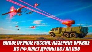 16.04 Война на Украине: Новое оружие России - лазерное оружие ВС РФ жжет дроны ВСУ на СВО