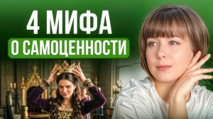 4 мифа о самоценнности. И что реально работает на ее повышение?