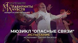 Ария Вальмона «Испытание» из мюзикла «Опасные связи» (Исполняет Сергей Веселов)