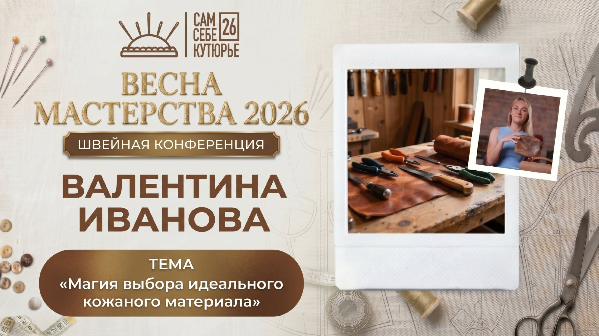 4 день Швейной конференции Сам себе Кутюрье Весна 2026