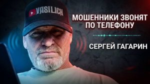 МОШЕННИКИ ЗВОНЯТ ПО ТЕЛЕФОНУ , СЕРГЕЙ ГАГАРИН , ФРОД РУЛЕТКА