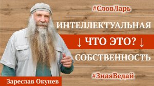 Интеллектуальная собственность → нужна или нет? |  СловЛарь | Культ Рода | Веды Руси