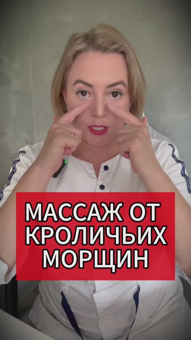 МАССАЖ ОТ КРОЛИЧЬИХ МОРЩИН #массаж #кроличьиморщины #изотоника