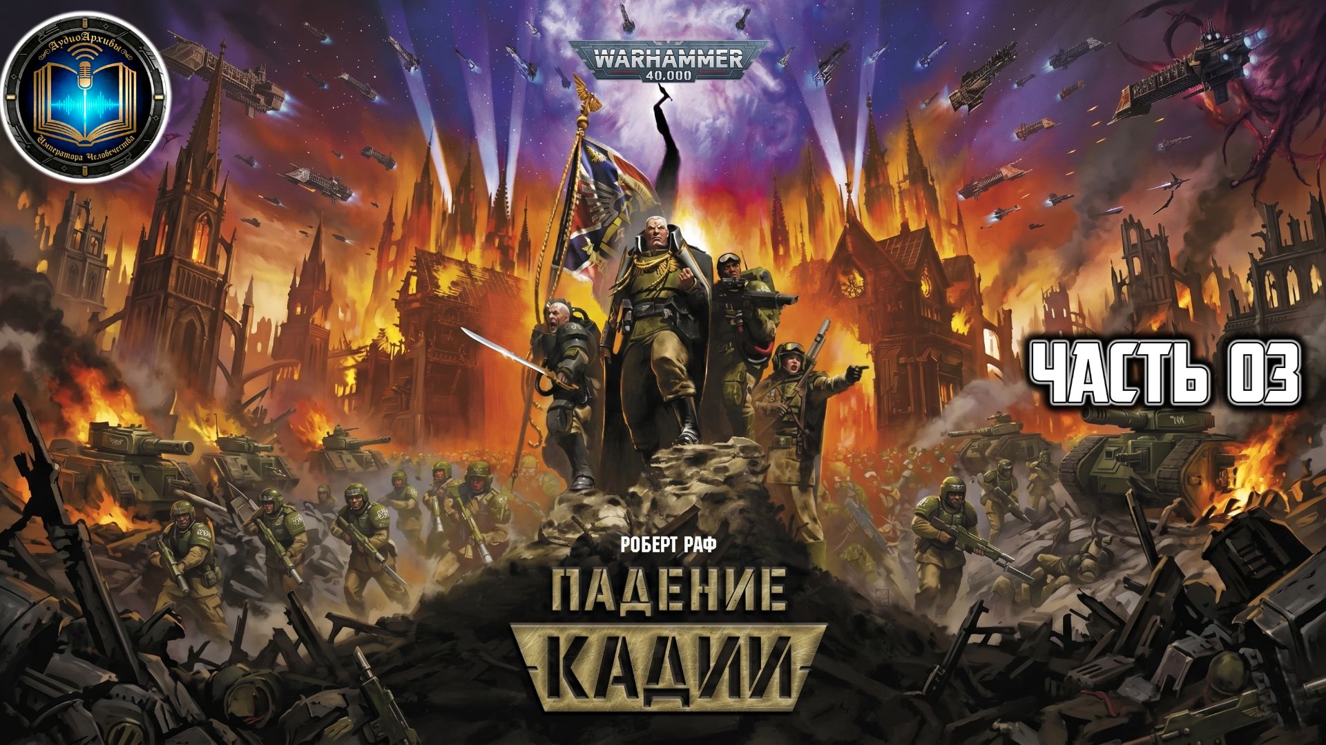 Warhammer 40k / ВХ40k | Падение Кадии | Часть 03 | Аудиокнига | (Gidra, 2023)