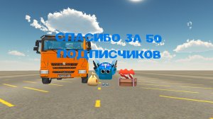 Спасибо за 50 подписчиков