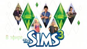 Sims 3 / прохождение, часть 125!