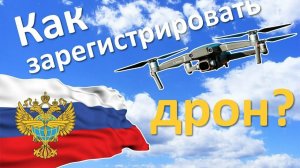 как зарегистрировать дрон как получить разрешение и надо ли вообще его регистрировать