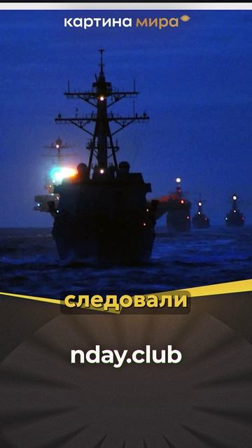 Беспилотники иногда их было до шести штук за раз нагло следовали за военными кораблями.