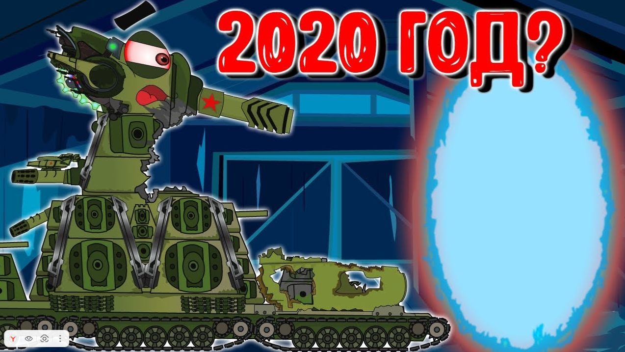 КВ-44 попал в прошлое. Мультики про танки.