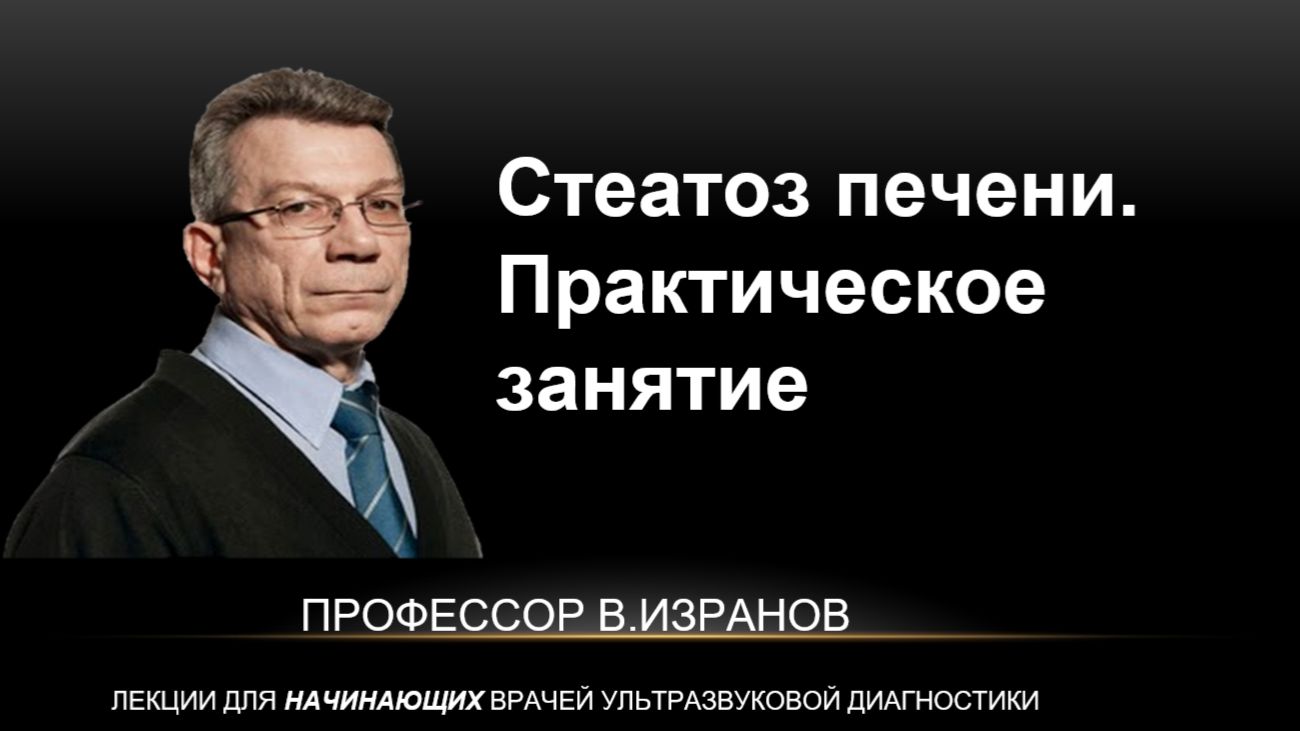 Стеатоз печени. Практическое занятие с ординаторами