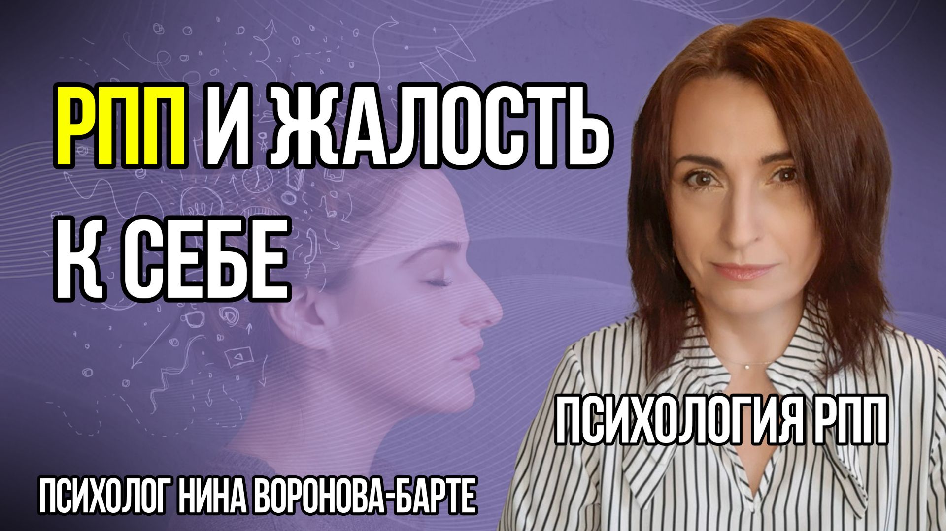 РПП и жалость к себе