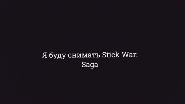 Я БУДУ СНИМАТЬ Stick War: Saga