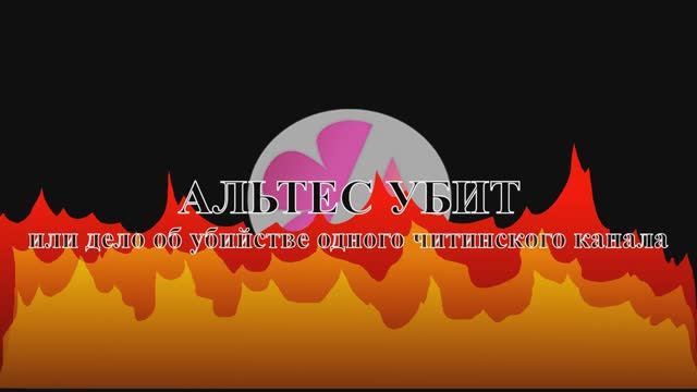 Альтес УБИТ. Короткометражный фильм