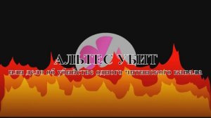 Альтес УБИТ. Короткометражный фильм