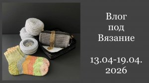 Много вязаных работ. Что начала вязать и процессы на данный момент!