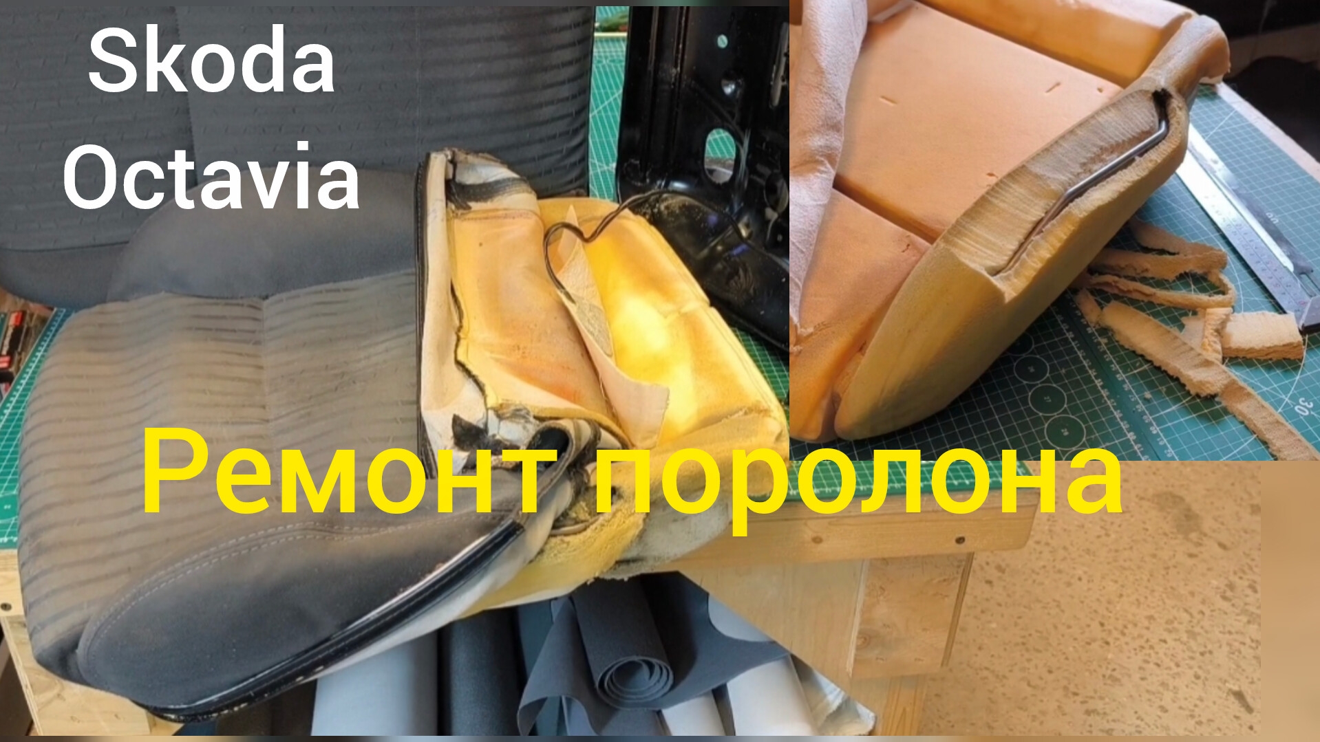 Ремонт поролона сиденья от автомобиля Skoda Octavia.