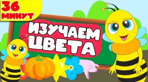 Изучаем цвета для малышей мультфильм - Весёлый и простой сборник - Развивающие мультики для детей