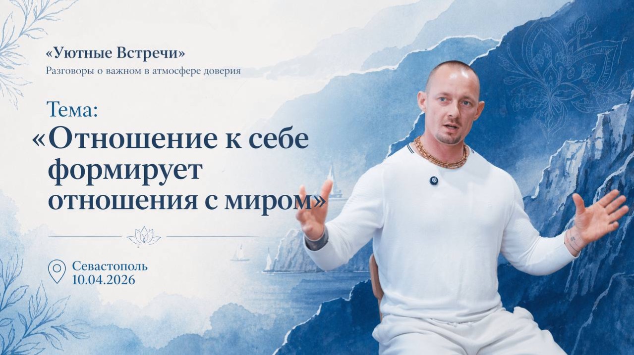 Уютная Встреча на которой мы обсудили тему отношений. К себе. К миру. И как это связано.