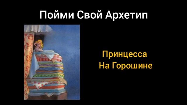 Архетип Принцесса На Горошине. Обнаруж В Себе