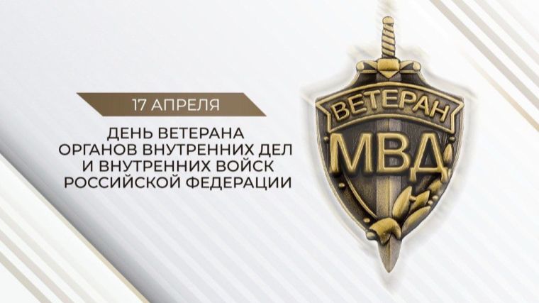 День ветерана органов внутренних дел и внутренних войск