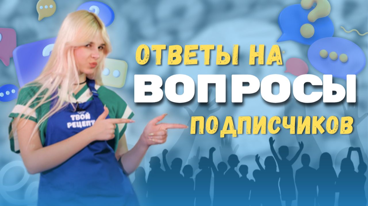 Спросили — отвечаю! СтешОк в эфире