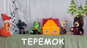 Кукольный спектакль «Теремок: Пасхальная история». Чеховская центральная библиотека.