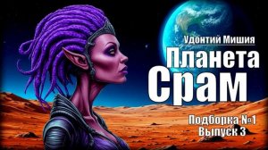 «Планета Срам» Удонтий Мишия: Подборка №1 Выпуск №3 АудиоКнига