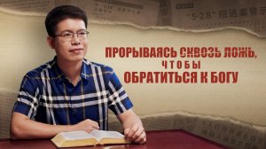 Христианские свидетельства видео | Прорываясь сквозь ложь, чтобы обратиться к Богу