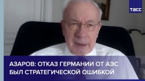 Азаров назвал стратегической ошибкой отказ Германии от АЭС