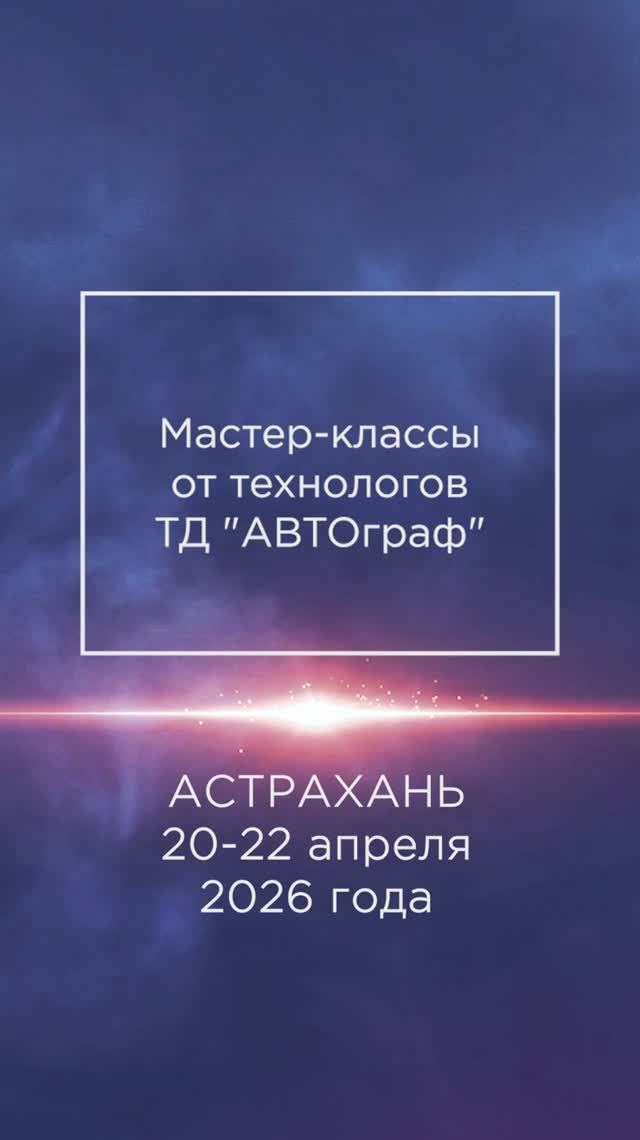 Астрахань 20-22 апреля. Открытые мастер-классы для мастеров покраски авто
