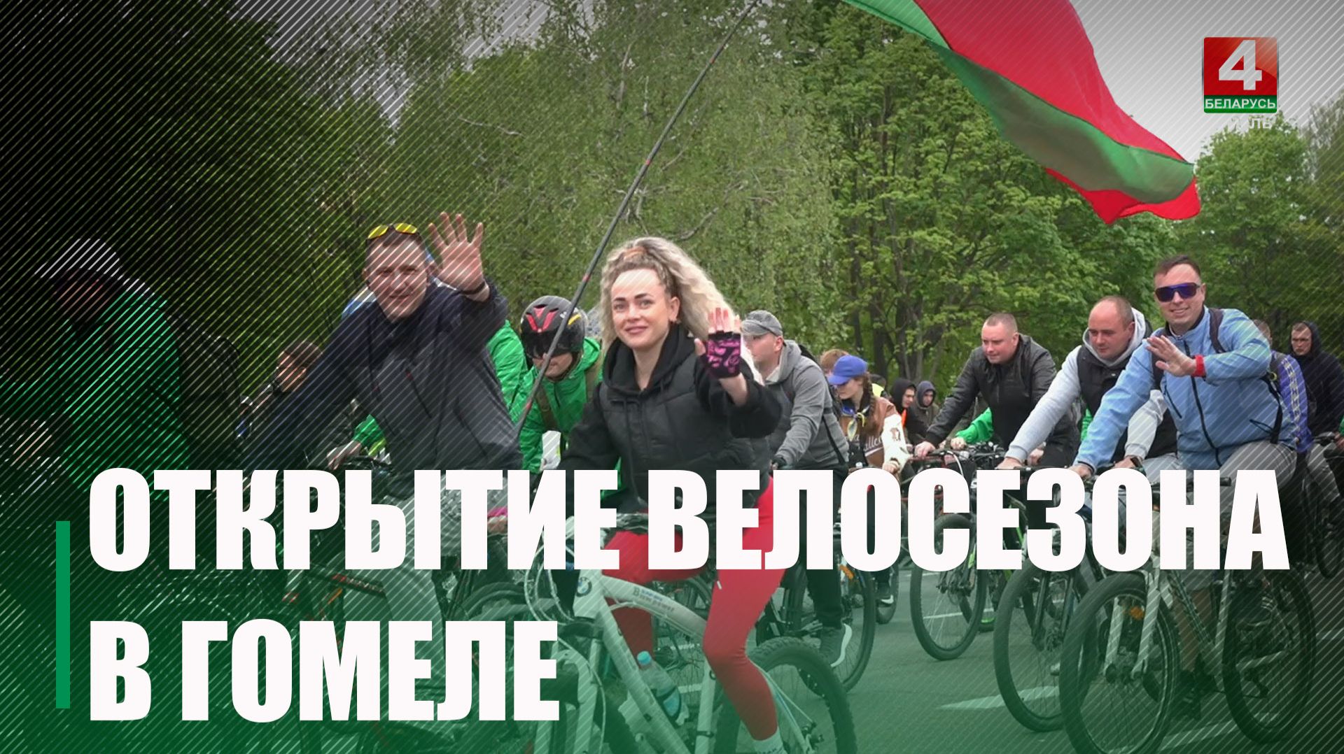 Открытие велосезона состоится в Гомеле 19 апреля
