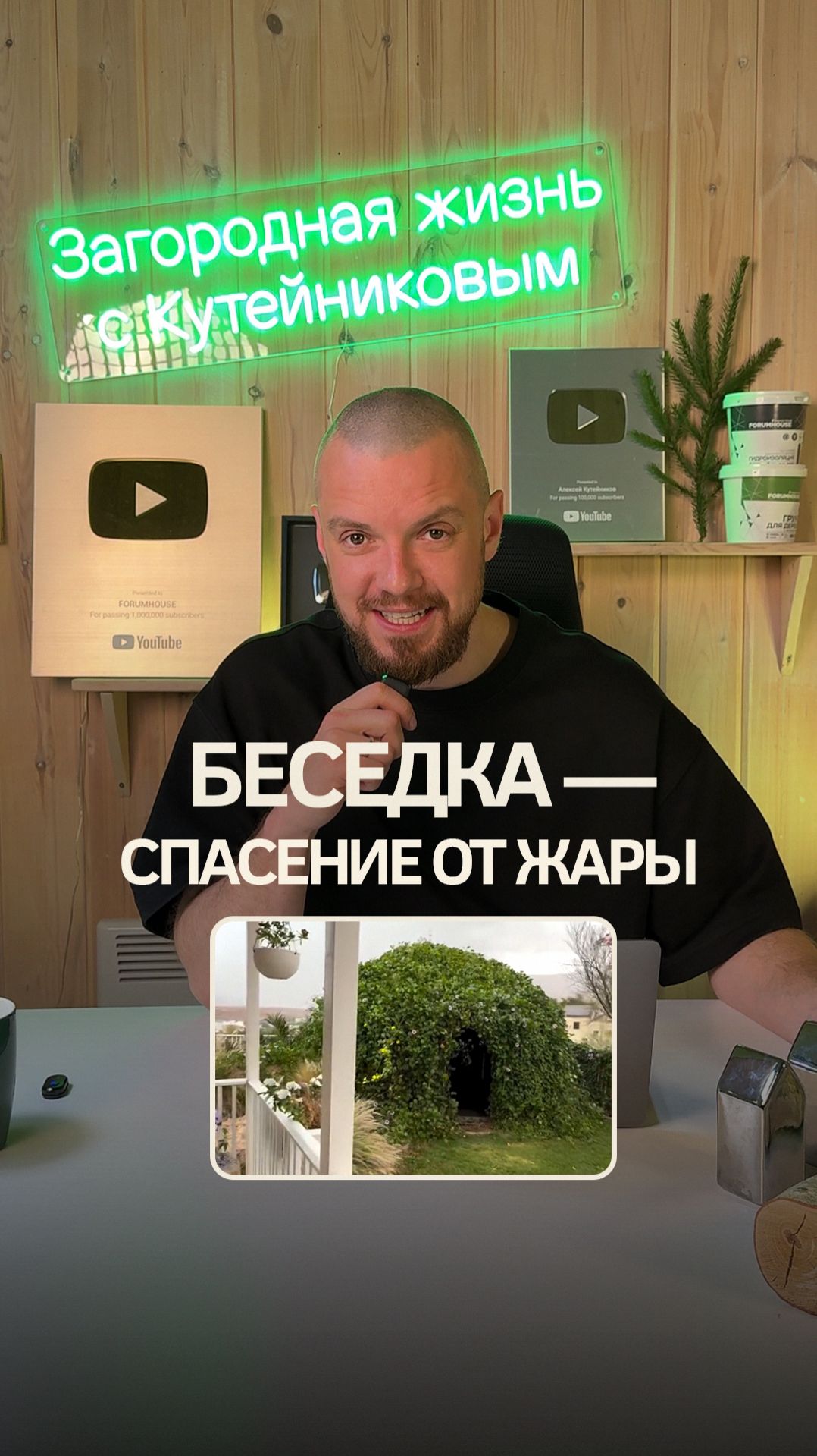 Лайфхак из пустыни! 🔥 Как сделать «живую» беседку, в которой всегда прохладно.