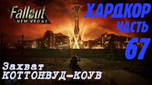Fallout: New Vegas. Хардкор. Месть Буна (часть 67)