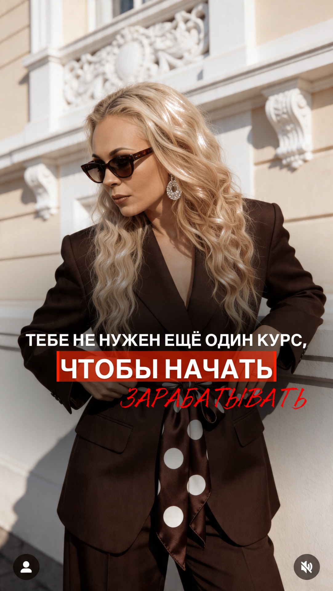 ТЕБЕ НЕ НУЖЕН ЕЩЁ ОДИН КУРС, ЧТОБЫ НАЧАТЬ ЗАРАБАТЫВАТЬ