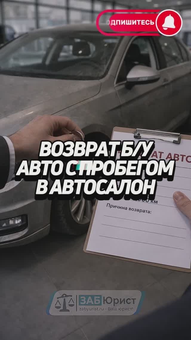 Возврат б/у авто с пробегом в автосалон