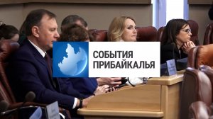 События Прибайкалья от 16.04.2026 | Поправки в Уставе области | Большегруз в кювете | Изучают ИИ