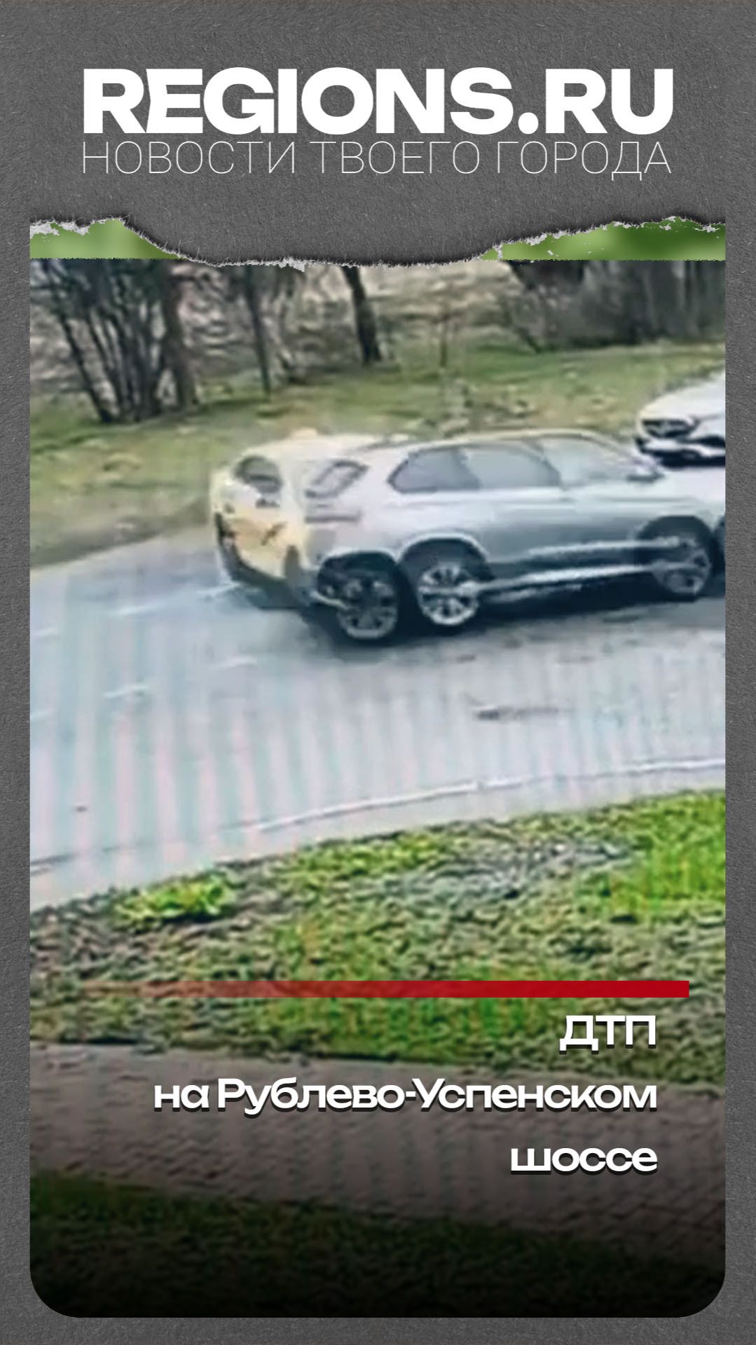 ДТП на Рублево-Успенском шоссе