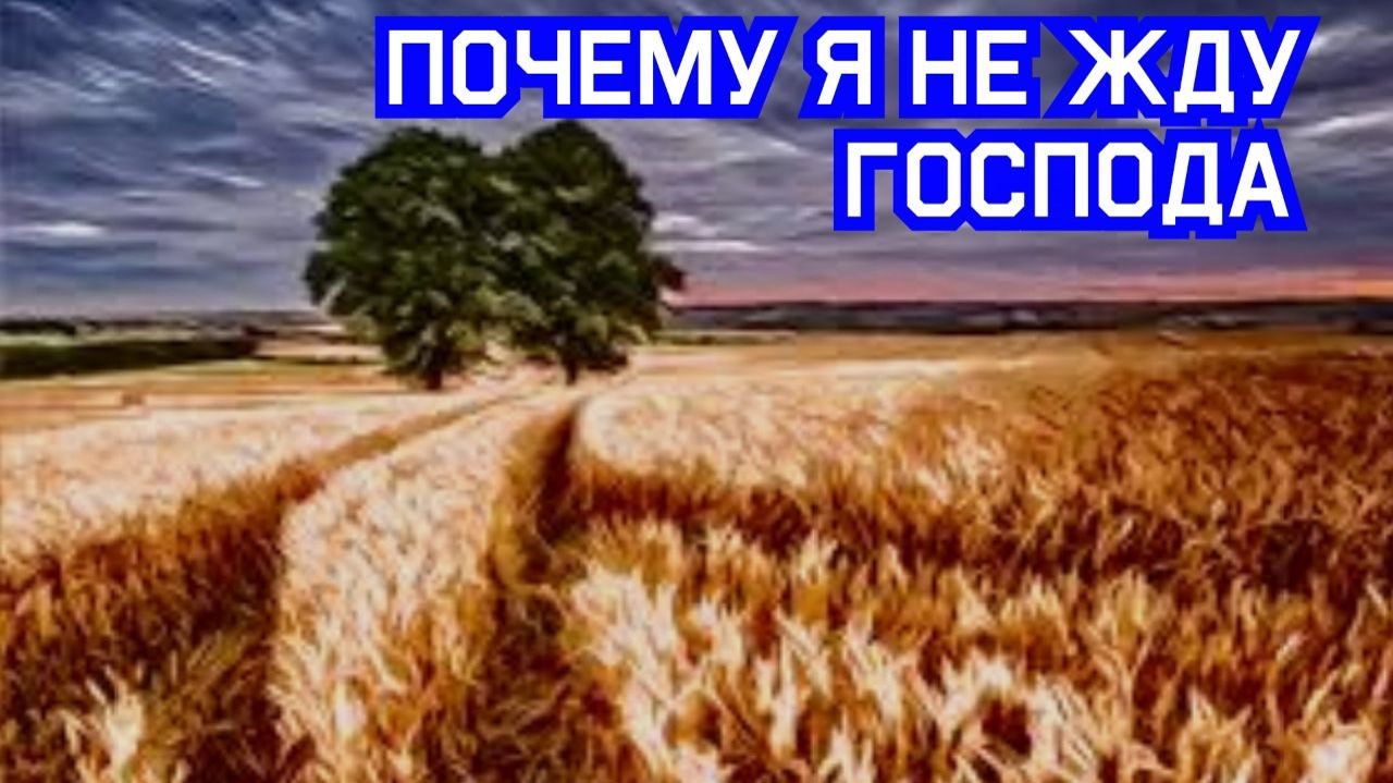 Почему я не жду Господа.
