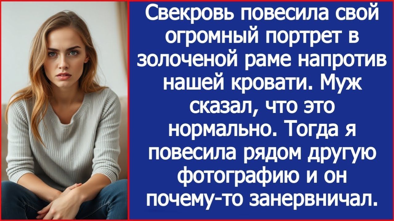 Свекровь повесила свой огромный портрет | ИСТОРИЯ ИЗ ЖИЗНИ | АУДИО РАССКАЗ | СЛУШАТЬ ИСТОРИЮ смотреть онлайн