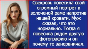 Свекровь повесила свой огромный портрет | ИСТОРИЯ ИЗ ЖИЗНИ | АУДИО РАССКАЗ | СЛУШАТЬ ИСТОРИЮ