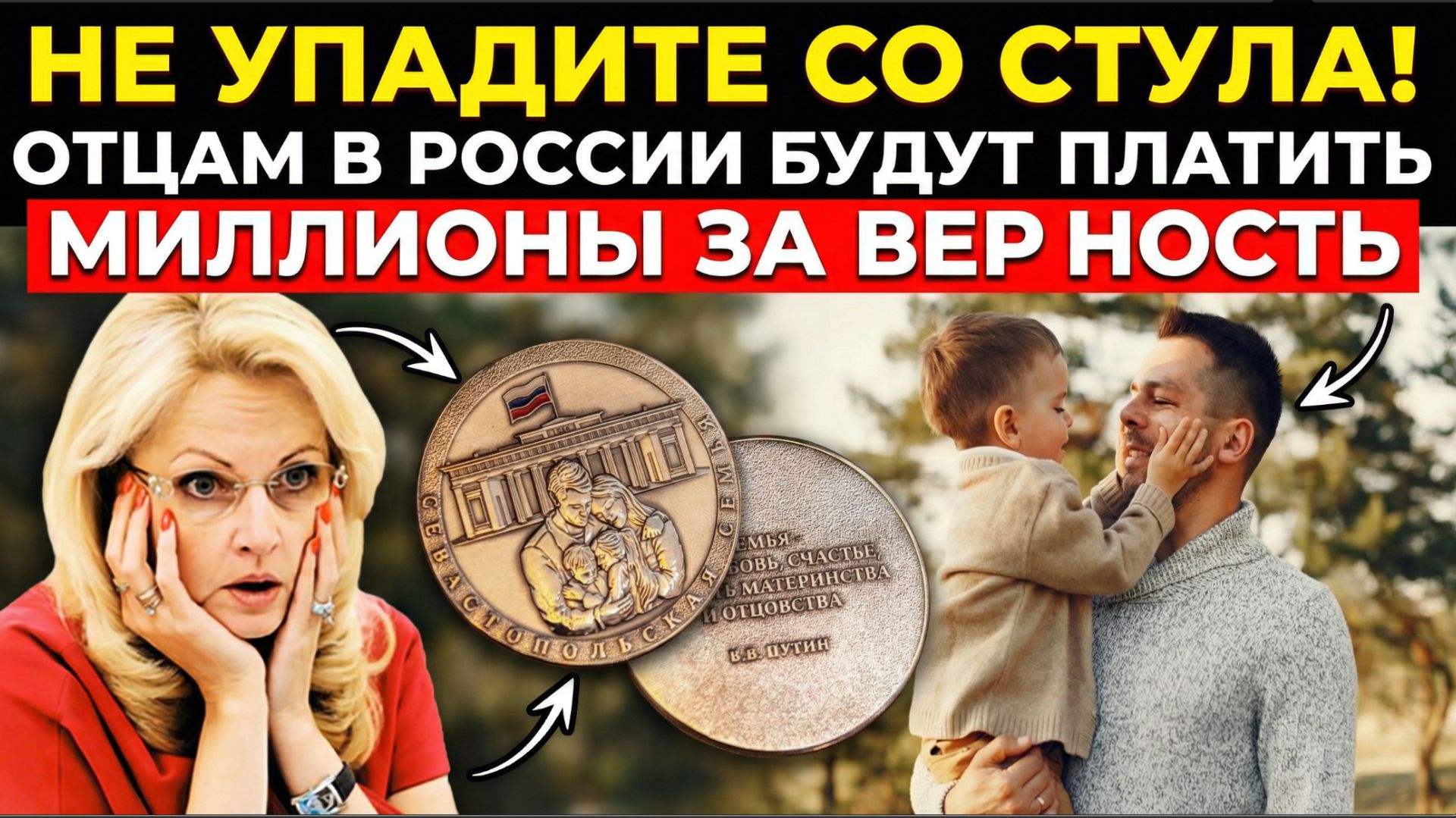НЕ УПАДИТЕ СО СТУЛА!  ОТЦАМ В РОССИИ БУДУТ ПЛАТИТЬ МИЛЛИОНЫ ЗА ВЕРНОСТЬ