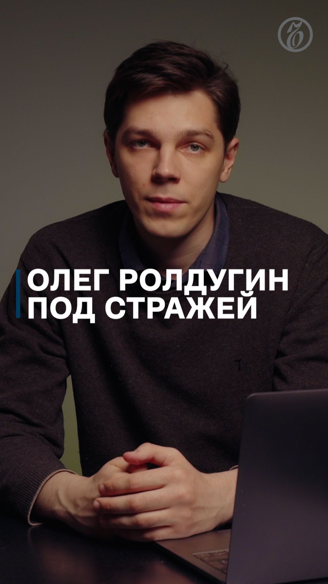 Олег Ролдугин под стражей