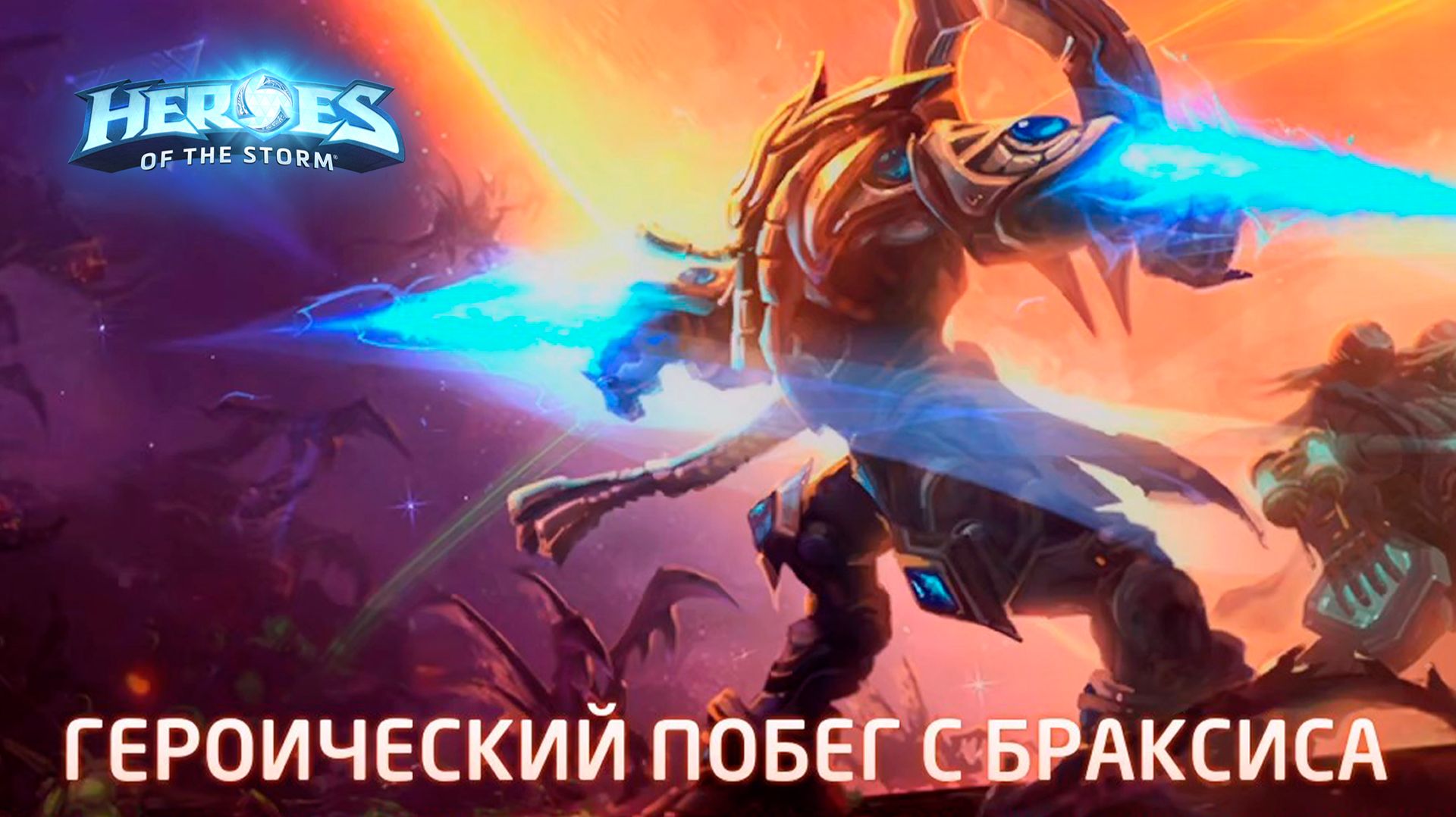 Героический побег с Браксиса в Heroes of the Storm: Как легко пройти потасовку на Заре