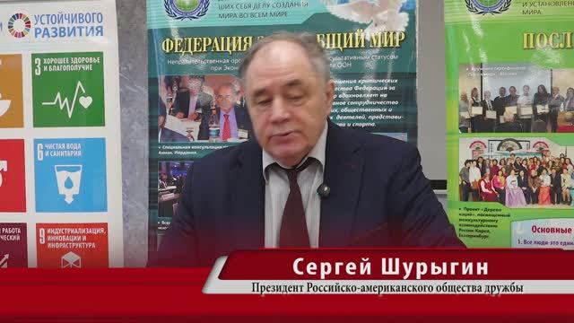 Сергей Шурыгин - Президент российско-американского общества дружбы